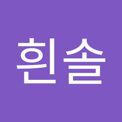 안흰솔