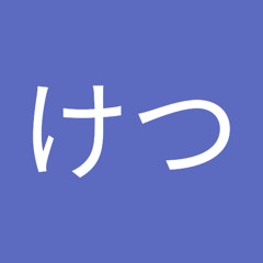 プリけつ