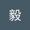 金毅