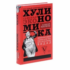 Хулиномика