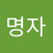 이명자