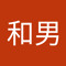 和男