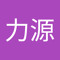 柳力源