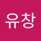 정유창