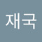 박재국