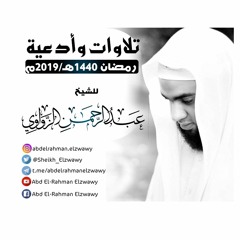 مقتطفات من الليلة الثالثة - لما تيسر من سورة البقرة - للشيخ عبد الرحمن الزواوي
