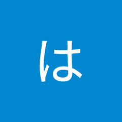 090909はかせ