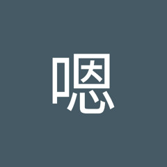 呵呵嗯