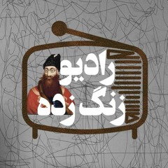 پادکست رادیو زنگ زده