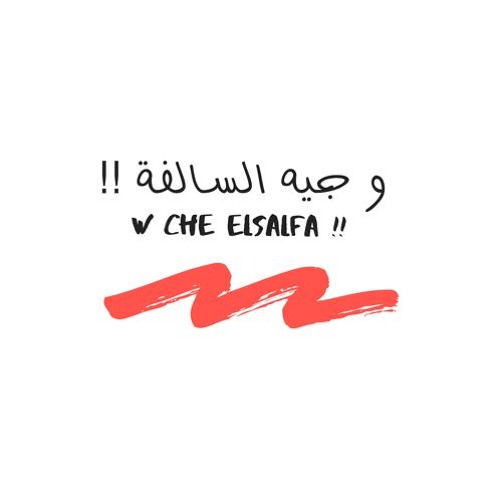 W Che ElSalfa وجيه السالفة’s avatar