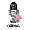 شارك الفن |