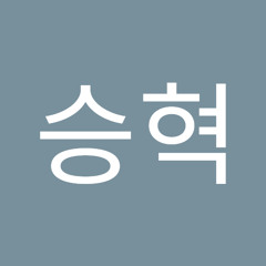 최승혁
