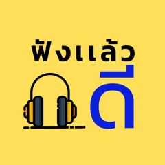 ฟังเเล้วดี