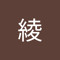玉那覇綾
