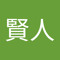 秋元賢人