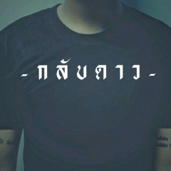 ผ ู้ ช า ย ค ว า ม จ ร ง