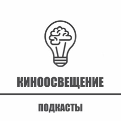 КИНООСВЕЩЕНИЕ/ПОДКАСТЫ