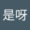 程是呀