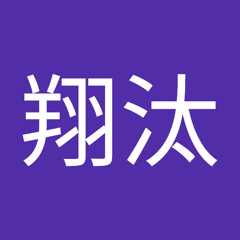 児玉翔汰