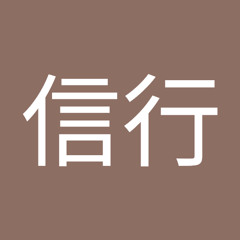 宮尾信行
