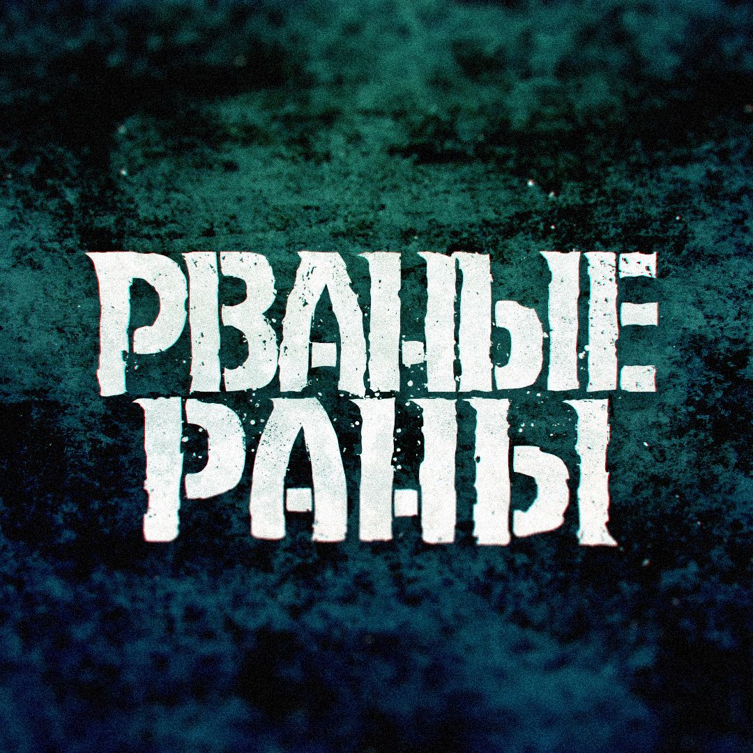 РВАНЫЕ РАНЫ