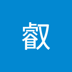 林叡