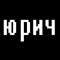 ТнеЮрьевич