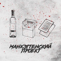 манхэттенский проект