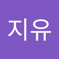 임지유