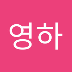 유영하