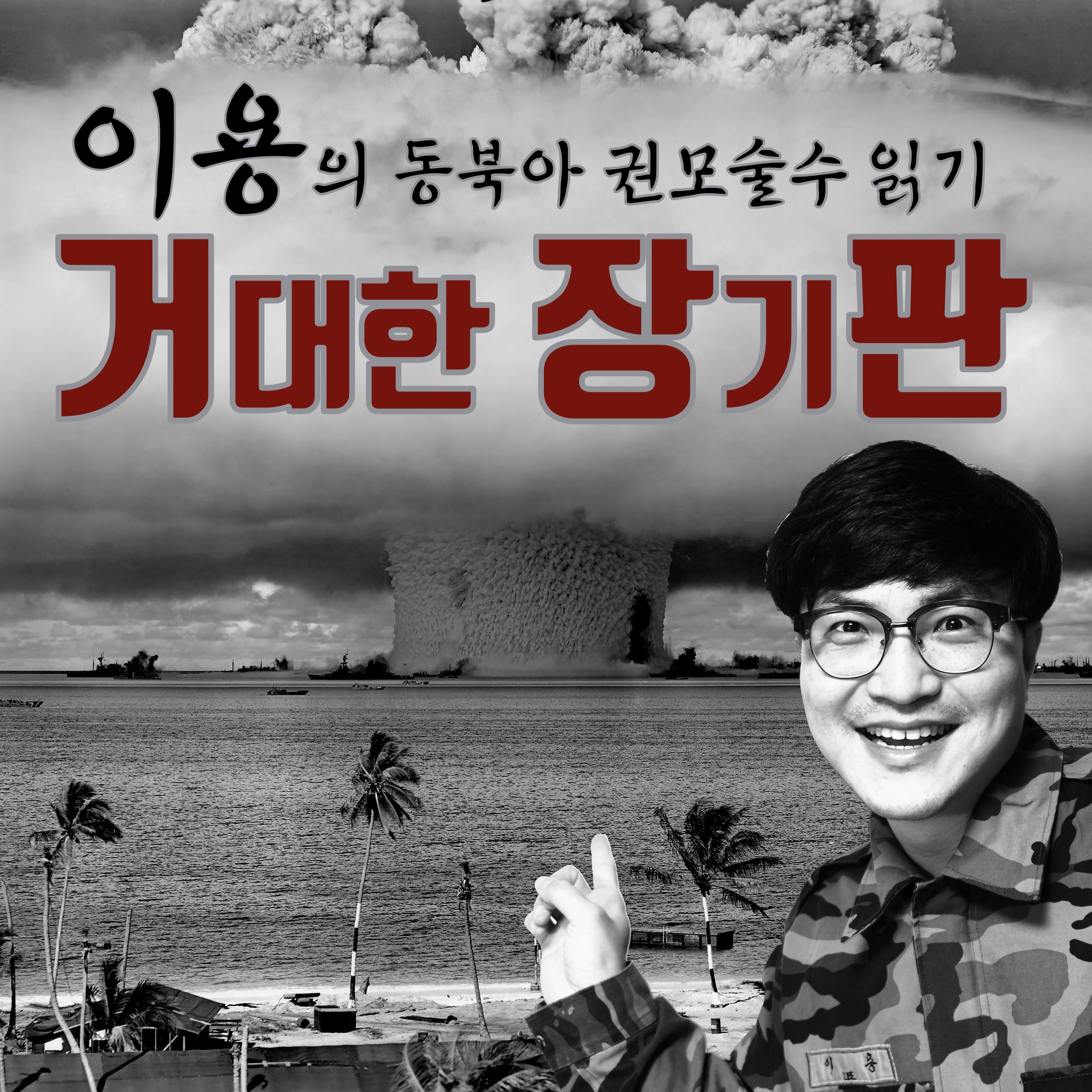 이용의 거대한 장기판