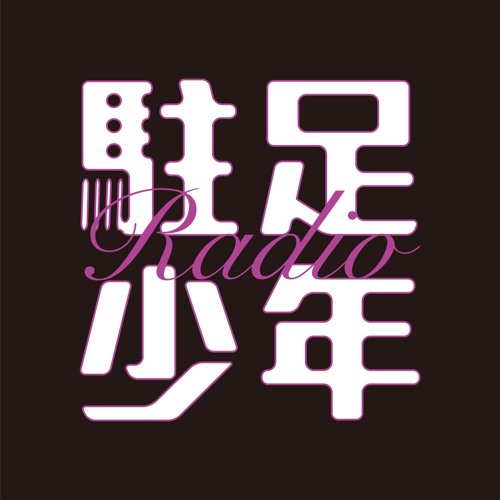 駐足少年Radio’s avatar
