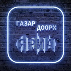 Газар Доорх Яриа