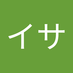 誤答イサ
