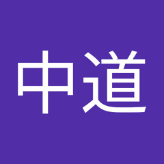 智哉中道