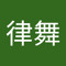 吉田律舞
