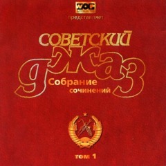 Soviet estrada, jazz & funk