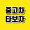 중고차타보자