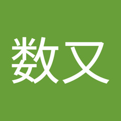 西脇数又
