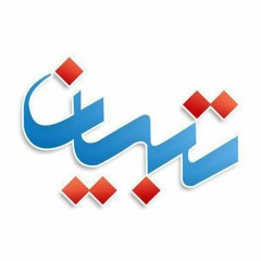 تبیان