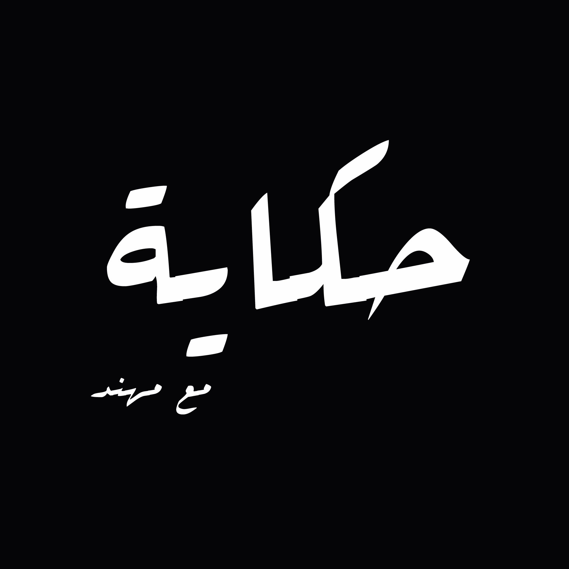 بودكاست حكاية