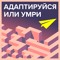 Адаптируйся или умри