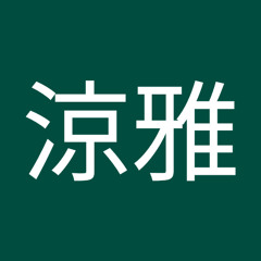 加藤涼雅