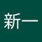 杜新一