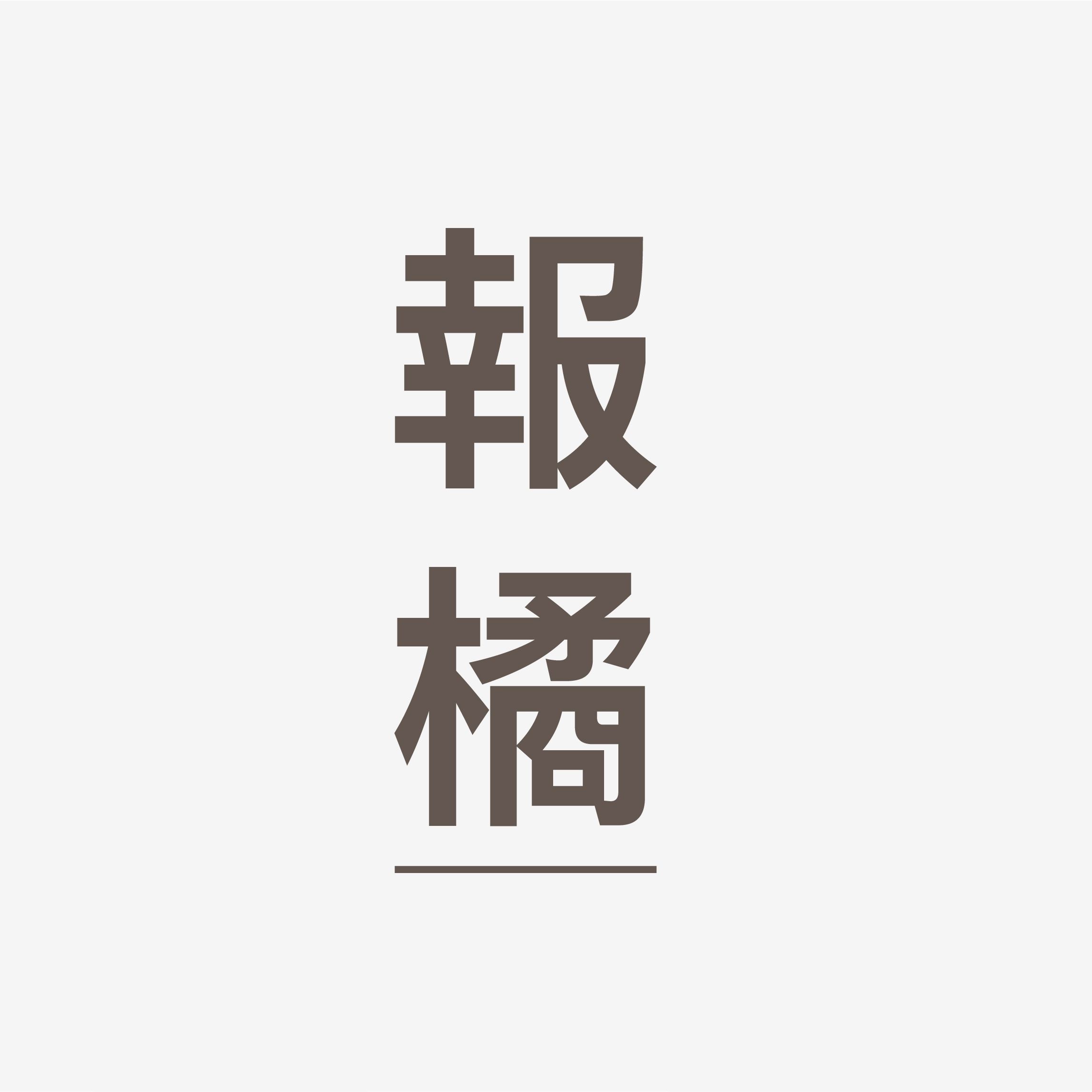 戴季全’s播客時間
