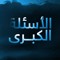 الأسئلة الكبرى