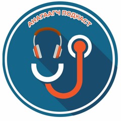 Анагаагч подкаст
