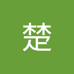 盥楚