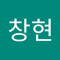 이창현