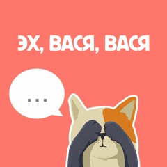 Эх Вася Вася